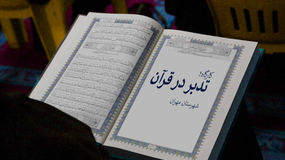 برگزاری کارگاه آموزشی تدبر در قرآن کریم در مهران