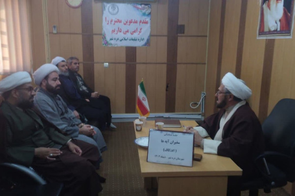برگزاری جلسه توجیهی سفیران زندگی با آیه ها ویژه اعتکاف در اداره تبلیغات اسلامی شهرستان دره شهر