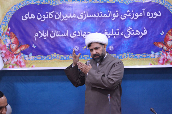 برگزاری دوره آموزشی توانمند سازی مدیران کانون های فرهنگی، تبلیغی و جهادی استان ایلام