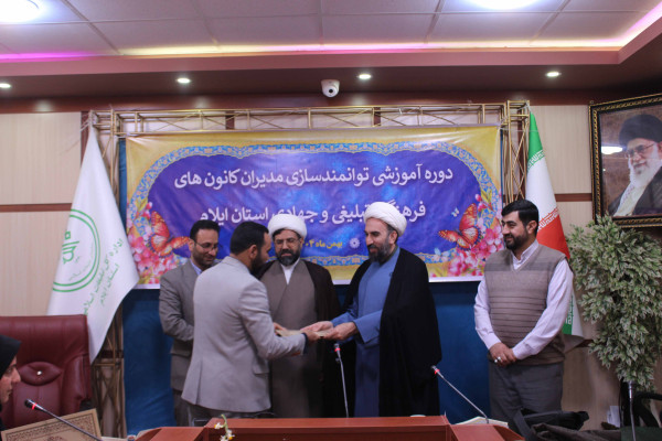 برگزاری دوره آموزشی توانمند سازی مدیران کانون های فرهنگی، تبلیغی و جهادی استان ایلام