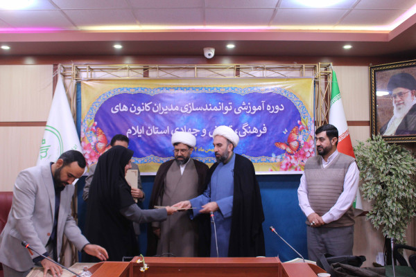 برگزاری دوره آموزشی توانمند سازی مدیران کانون های فرهنگی، تبلیغی و جهادی استان ایلام