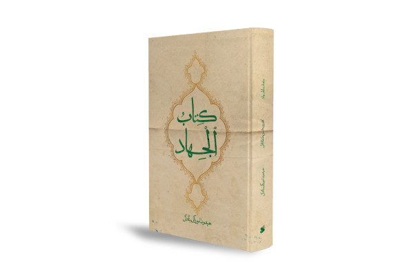 بازخوانی یکی از نخستین متون اندیشه شیعی درباره جهاد