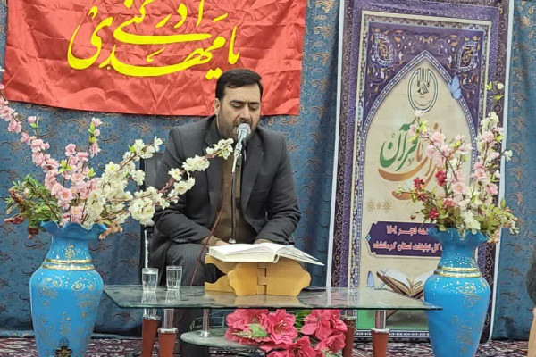 برگزاری محافل انس با قرآن کریم (زندگی با آیه ها) در استان کرمانشاه