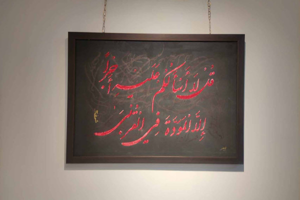 نمایشگاه زندگی با آیه ها افتتاح شد