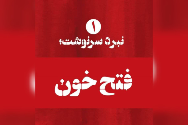 نبرد سرنوشت به چاپ سی و پنجم رسید