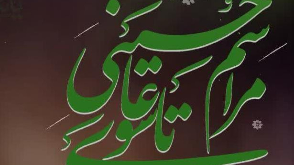 مراسم تاسوعای حسینی در مهران