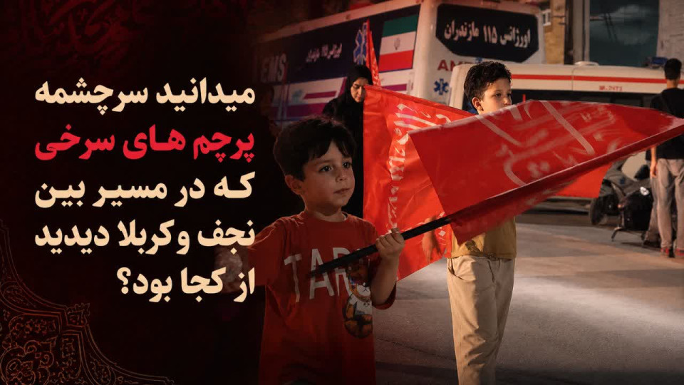 میدانید سرچشمه پرچم های سرخی که در مسیر بین نجف و کربلا دیدید از کجا بود؟