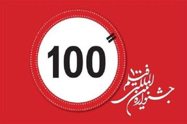 The 15th 100 Film Festival Has Concluded
