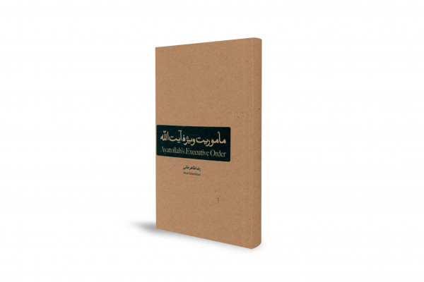 "Ayatollah's Special Mission": The Iranian Revolution and Imam Khomeini in Historical Documents