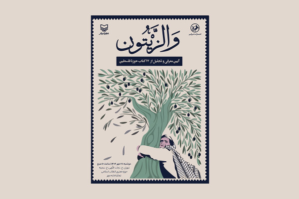 اکران کتاب‌های تازه سازمان تبلیغات اسلامی در حوزه مقاومت