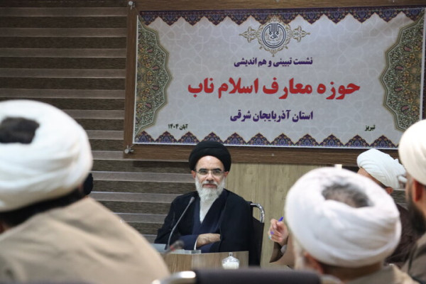 نشست تبیینی حوزه معارف اسلام ناب در تبریز برگزار شد