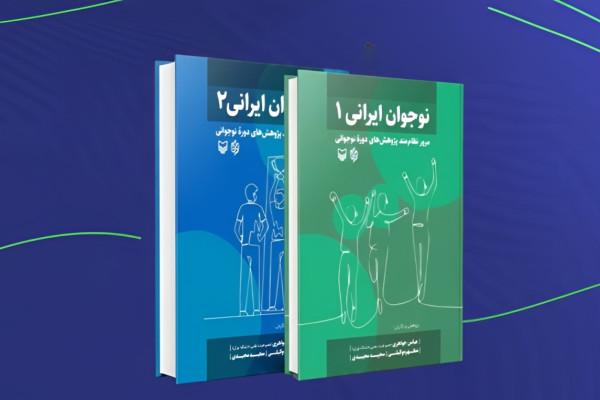 «نوجوان ایرانی» نامزد کتاب رشد شد