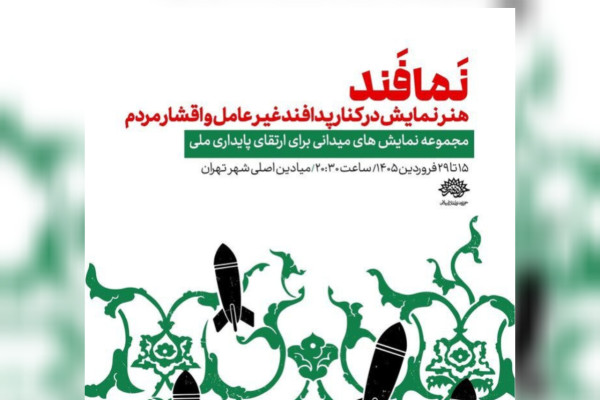 نمایش مجموعه اجراهای میدانی «نمافند» آغاز شد