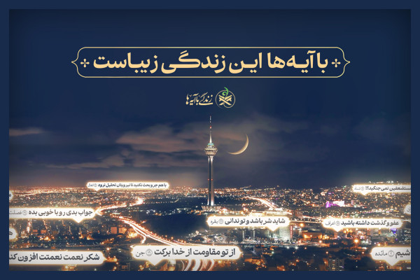 زندگی با آیه ها