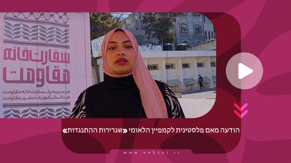 הודעה מאם פלסטינית לקמפיין הלאומי «שגרירות ההתנגדות»