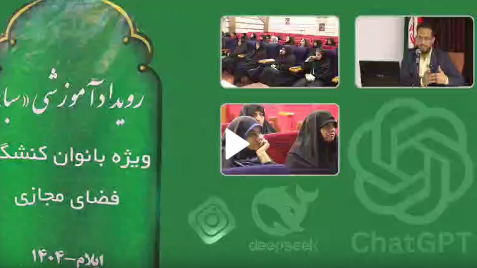 برگزاری رویداد آموزشی رسانه ای «سبا»