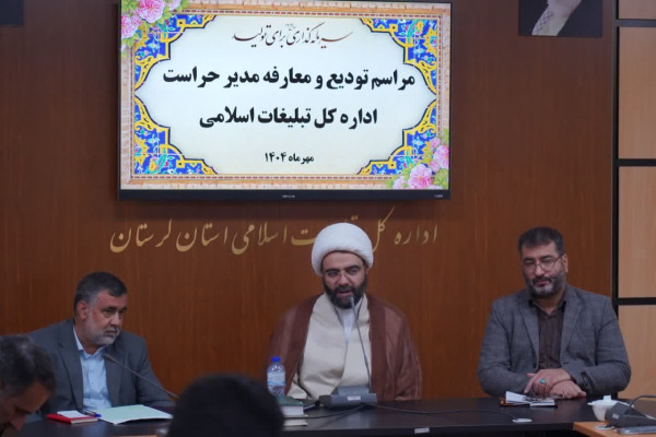 مراسم تکریم و معارفه حراست اداره کل تبلیغات اسلامی لرستان برگزار شد