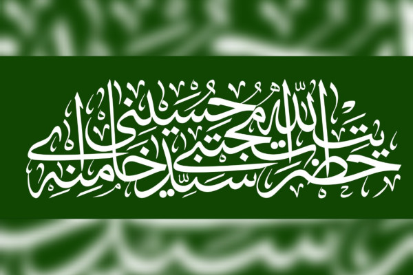 رهبر جدید ادامه‌دهنده‌ی راه پدر شهید و خونخواه او است