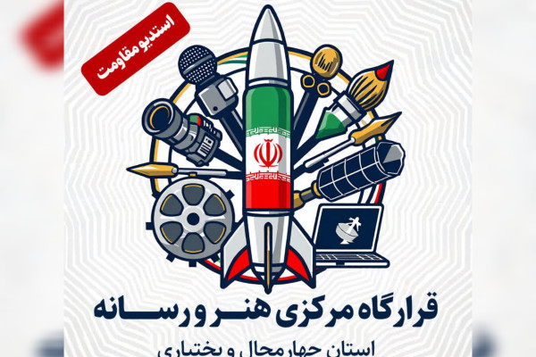 قرارگاه هنر و رسانه چهارمحال و بختیاری آغاز به کار کرد