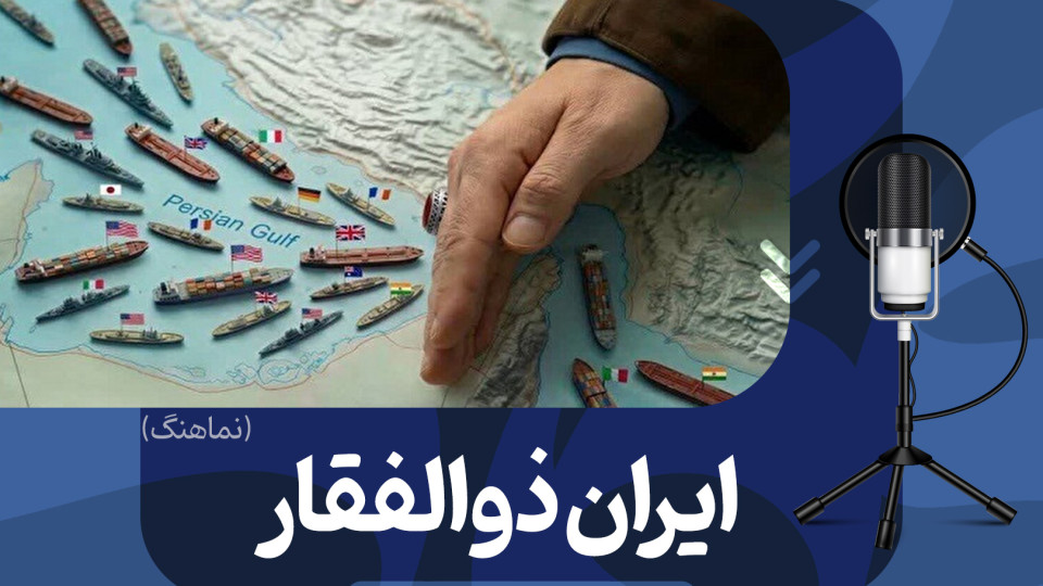 نماهنگ ایران ذوالفقار علی (ع) منتشر شد