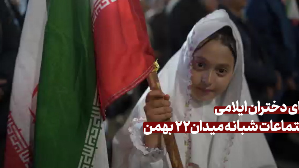 غوغای دختران ایلامی در اجتماعات شبانه میدان22 بهمن