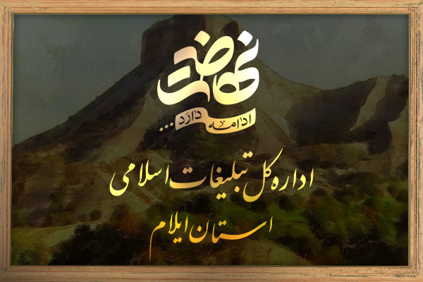 نهضت ادامه دارد...