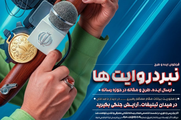 فراخوان رویداد "نبرد روایت ها" منتشر شد