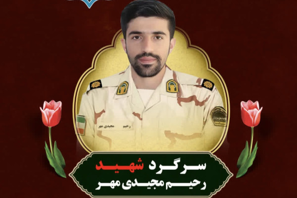 در پی شهادت سرگرد شهید رحیم مجیدی مهر پیام تسلیتی صادر شد
