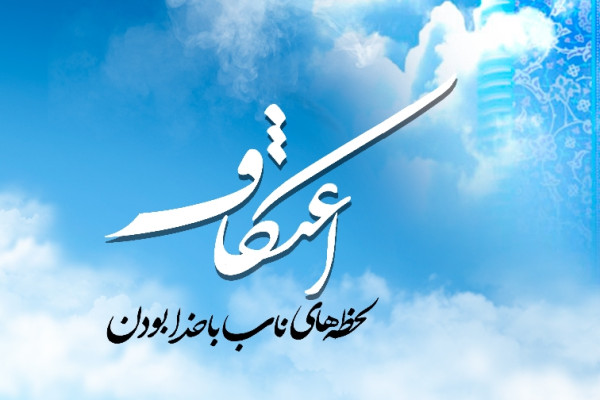 آمادگی ۲۵ مسجد نهاوند برای برگزاری مراسم معنوی اعتکاف