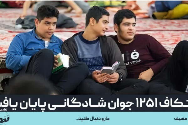 اعتكاف ۱۲۵۱ جوان شادگانی پایان یافت