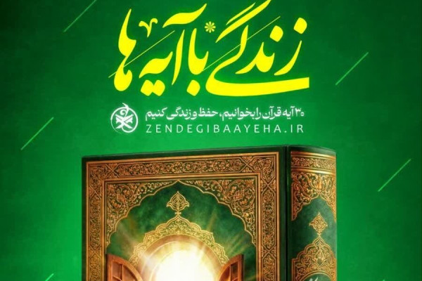 اجرای پویش «زندگی با آیه‌ها» ویژه کارکنان و جامعه هدف بهزیستی استان