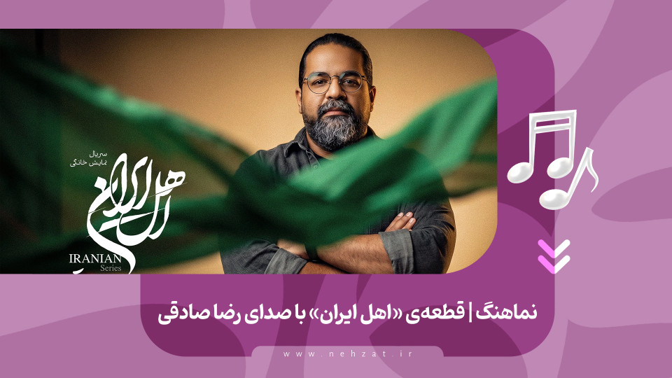 قطعه‌ی «اهل ایران» منتشر شد