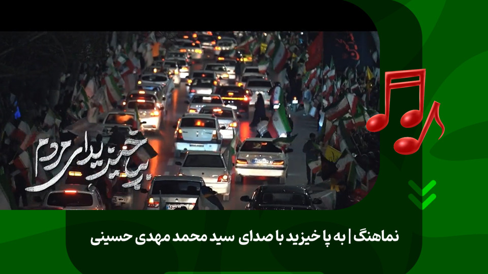 نماهنگ به پا خیزید منتشر شد