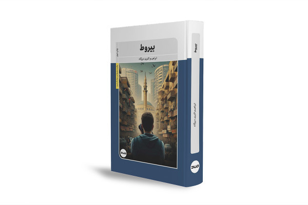 "Beyrut": A Narrative of the Crisis of Meaning in Contemporary Man