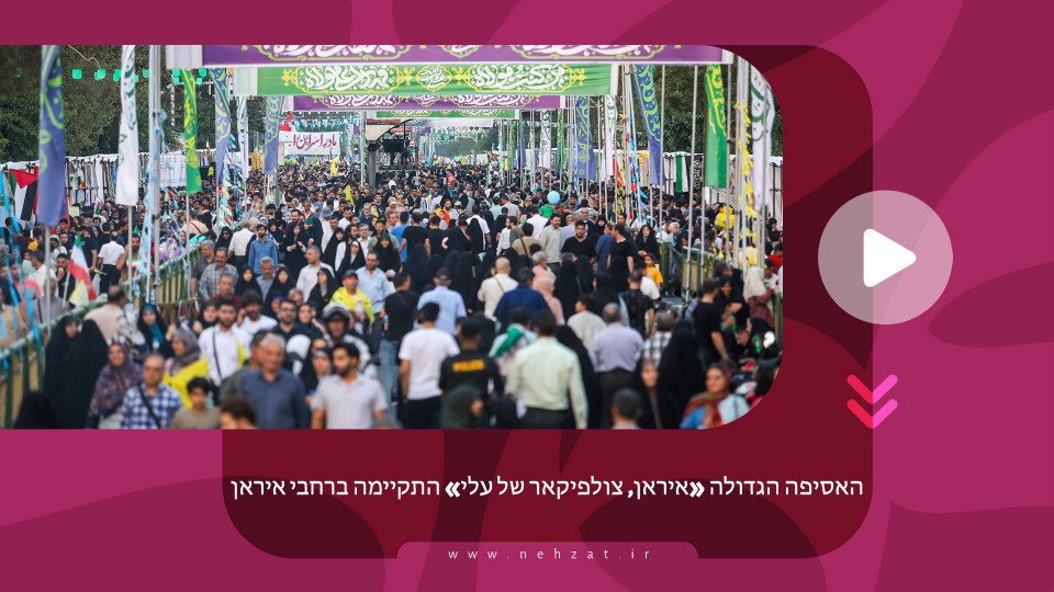 האסיפה הגדולה «איראן, צולפיקאר של עלי» התקיימה ברחבי איראן