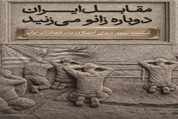 مقابل ایرانیان دوباره زانو خواهید زد