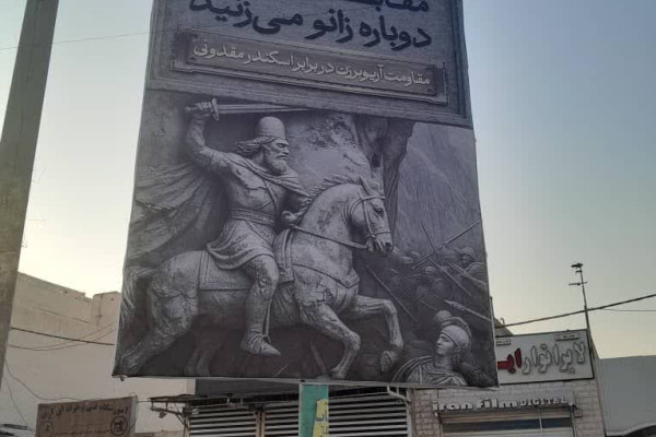 بیلبوردهای در مقابل مقابل ایران دوباره زانو میزنید در آبادان نصب شد