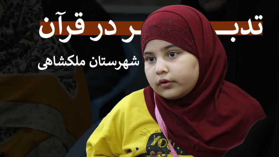 برگزاری کارگاه آموزشی تدبر در قرآن کریم در ملکشاهی