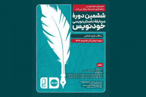 مروری بر تاریخچه، اهداف و دوره‌های مختلف مسابقه داستان‌نویسی «خودنویس»