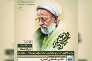 نشست‌های تبیین اندیشه‌های علامه مصباح در استان آغاز شد