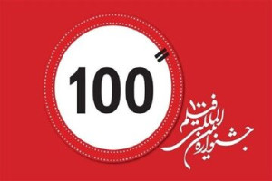 اختتام فعاليات الدورة الخامسة عشرة لمهرجان الأفلام 100